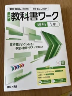 中学教科書ワーク理科1年 東京書籍版のサムネイル