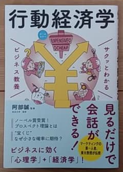 サクッとわかる ビジネス教養 行動経済学のサムネイル
