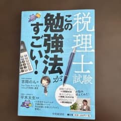 税理士試験この勉強法がすごい!のサムネイル