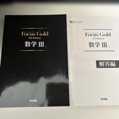 Focus Gold 数学III 5th Edition 解答編付きのサムネイル