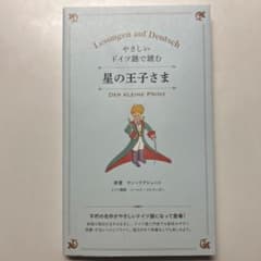 やさしいドイツ語で読む 星の王子さま - メルカリ