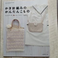 かぎ針編みのかんたんこもの : ニットパーティのサムネイル