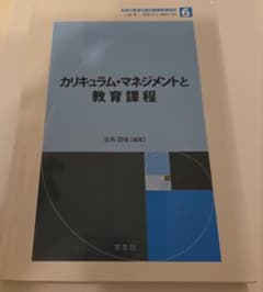 カリキュラム・マネジメントと教育課程のサムネイル