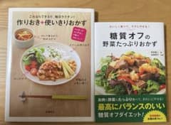 『作りおき+使いきりおかず 』、『糖質オフの野菜たっぷりおかず』のサムネイル
