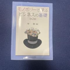 モノポリーで学ぶビジネスの基礎 第2版のサムネイル