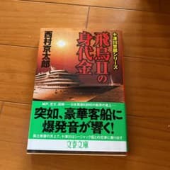 飛鳥IIの身代金 十津川警部シリーズのサムネイル