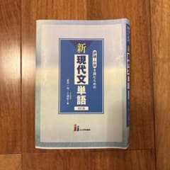 新現代文単語 改訂版のサムネイル