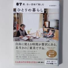 すばる舎　87歳、古い団地で愉しむひとりの暮らしのサムネイル
