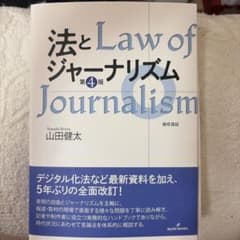 法とジャーナリズム 〈第4版〉のサムネイル