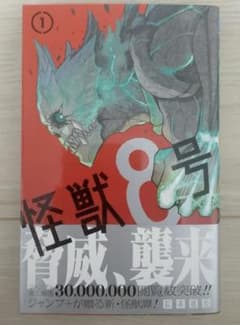 怪獣8号 1巻 初版　帯付きのサムネイル
