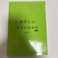 数学I・A 基礎問題精講 六訂版のサムネイル