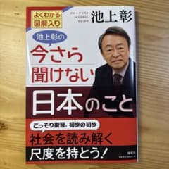 池上彰の今さら聞けない日本のことのサムネイル