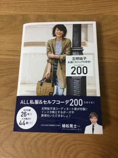 五明祐子 永遠にカジュアル好きのサムネイル