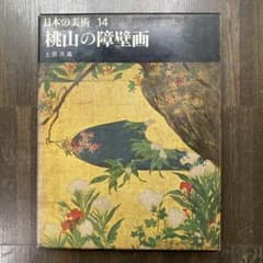 日本の美術 14 桃山の障壁画 平凡社のサムネイル