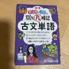 中学 100%丸暗記 古文単語 マンガとゴロでのサムネイル