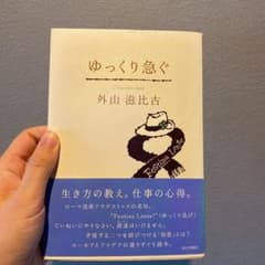 ゆっくり急ぐのサムネイル