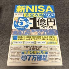 【新NISA完全攻略】月5万円から始める「リアルすぎる」1億円の作り方のサムネイル