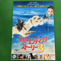 ネバーエンディングストーリー3 映画フライヤー - メルカリ