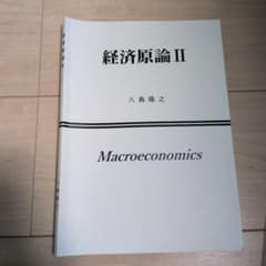 経済原論 II 八島隆之著