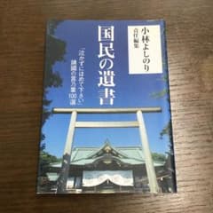 国民の遺書 : 「泣かずにほめて下さい」靖國の言乃葉100選のサムネイル