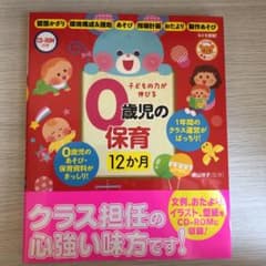 ※くらげりおん様※専用CD-ROM付き 子どもの力が伸びる0歳児の保育 12か月のサムネイル