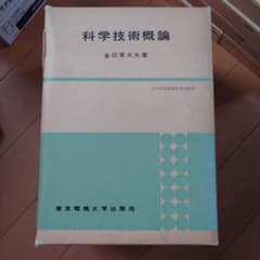 科學技術概論 曾田軍太夫著 東京電機大学出版局のサムネイル