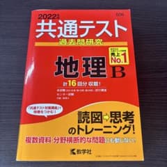 2022年版 共通テスト過去問研究 地理Bのサムネイル