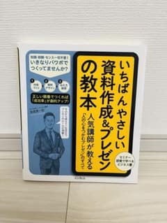 いちばんやさしい 資料作成&プレゼンの教本のサムネイル