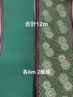 (20)畳ヘリ 畳縁 各6m 2種類 合計12mのサムネイル