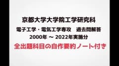 京都大学大学院 電子工学 過去問題解答 - メルカリ