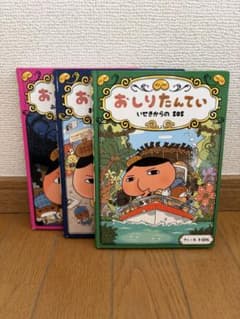 おしりたんてい 絵本 3冊セットのサムネイル