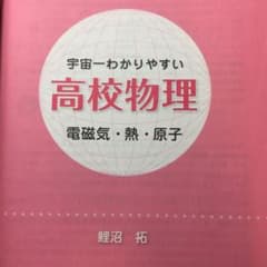 宇宙一わかりやすい高校物理 電磁気・熱・原子のサムネイル