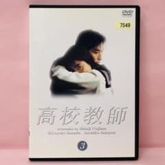 高校教師 DVD 3巻 1993年版 真田広之 / 桜井幸子 / 野島伸司 - メルカリ