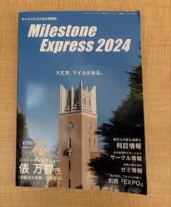 Milestone Express 2024（早稲田大学情報誌）のサムネイル