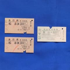 鉄道切符 昭和レトロ 急行券 自由席特急券 硬券三枚セット - メルカリ