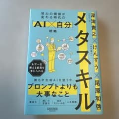 メタスキル : 努力の価値が変わる時代の「AI×自分」戦略のサムネイル