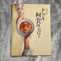 劇場版 きのう何食べた？ 公式パンフレットのサムネイル