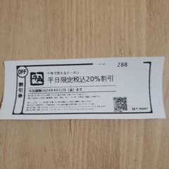 牛角　平日限定　20%割引　クーポン券　割引券のサムネイル