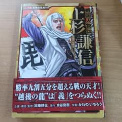 コミック版 日本の歴史59 戦国人物伝 上杉謙信のサムネイル