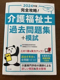 介護福祉士過去問題集+模試 2024年版のサムネイル