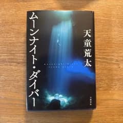 ムーンナイト・ダイバー 天童荒太 文藝春秋のサムネイル