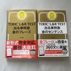 TOEIC L&R TEST 出る単特急金のフレーズ 金のセンテンスのサムネイル