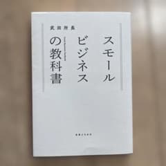 スモールビジネスの教科書のサムネイル