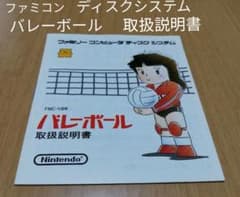 バレーボール 取扱説明書 ファミコン ディスクシステム ニンテンドーのサムネイル