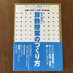 田中博史の算数授業のつくり方のサムネイル