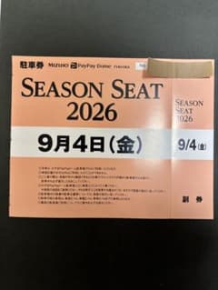 9月4日㈮ナイター !!PayPayドーム駐車券　対西武ライオンズ戦のサムネイル