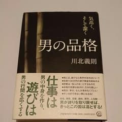男の品格 : 気高く、そして潔くのサムネイル