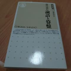 現代語訳 論語と算盤 渋沢栄一 守屋淳 ちくま新書のサムネイル