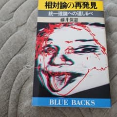 相対論の再発見 統一理論への道しるべ ブルーバックスのサムネイル