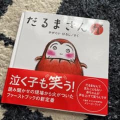 だるまさんが　絵本のサムネイル